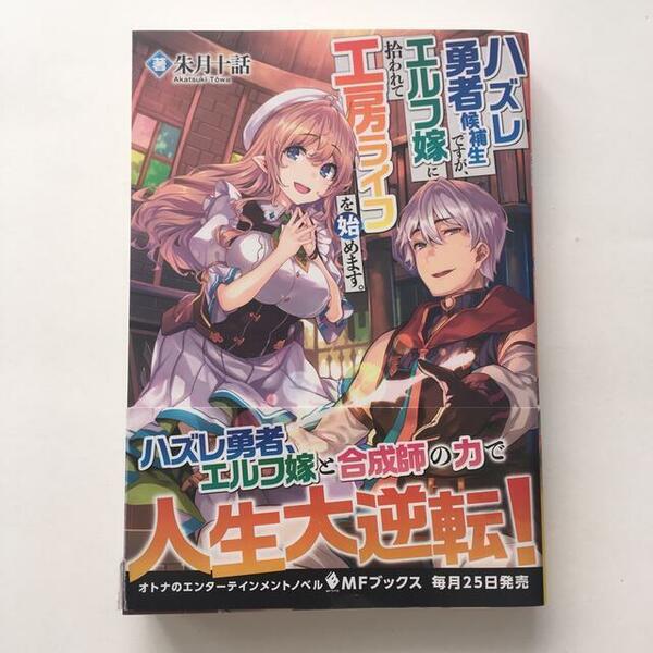 送料込み ハズレ勇者候補生ですが、エルフ嫁に拾われて工房ライフを始めます。 朱月十話