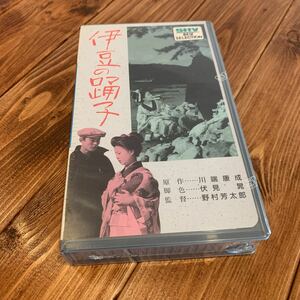 VHS ビデオテープ 伊豆の踊子 美空ひばり 石浜朗 由美あづさ 片山明彦 雪代敬子 南美江 訳あり