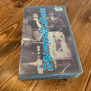 VHS ビデオテープ この広い空のどこかに 佐田啓二 久我美子 高峰秀子 石浜朗 大木実 訳あり