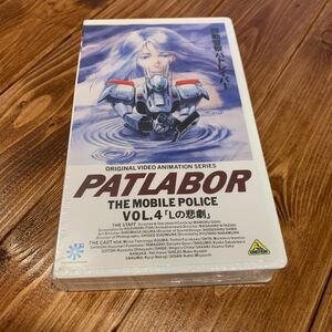 VHS ビデオテープ 機動警察パトレイバーVol.4 Lの悲劇