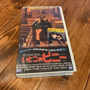 VHS ビデオテープ いとこのビニー ジョー・ペシ マリサ・トメイ ラルフ・マッチオ