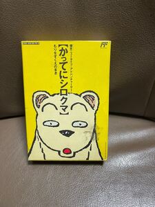 かってにシロクマ