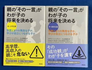 (送料無料)親の「その一言」がわが子の将来を決める/幼・小学生篇+中・高校生篇/マデリーン・レヴィン