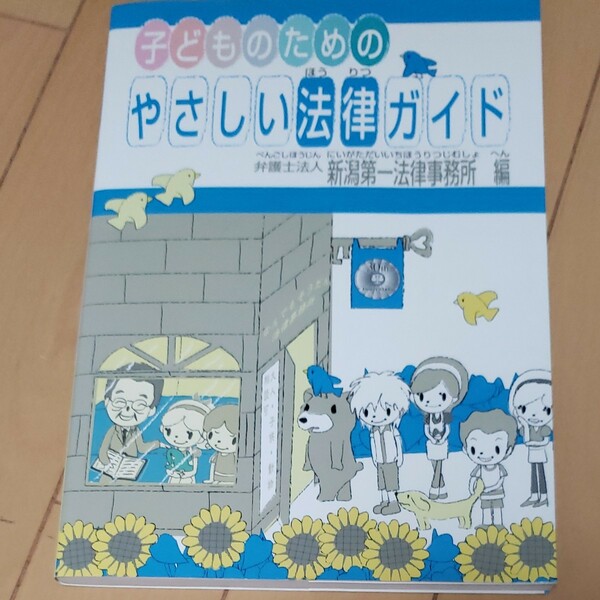 本/子どものためのやさしい法律ガイド 新潟第一法律事務所/編