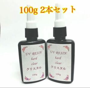 レジン液 UV LED レジンクリスタル 大容量100g×2 ハンドメイド アクセサリー材料 ハンドメイド素材 ピアス
