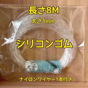 シリコンゴム 1mm 8M ハンドメイド アクセサリー材料 ブレスレット 製作修復用 ビーズ 天然石
