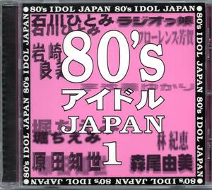 【中古CD】80's アイドルJAPAN 1/堀ちえみ 小出広美 渡辺めぐみ フローレンス芳賀 三井比佐子 宇沙美ゆかり 松本明子 森尾由美 伊藤麻衣子