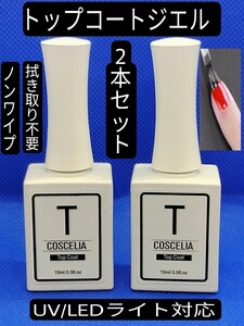COSCELIA TOPCOATトップコート2点セット/拭き取り不要/ノンワイプ/内容量15ml