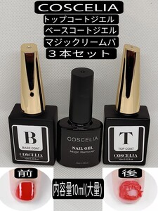 大人気 3点セット ベースコート1点 トップコート1点 マジックリームバ1点