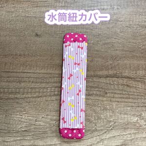 水筒肩紐カバー 女の子 リボン ピンク ハンドメイド 入園 入学