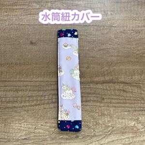 水筒肩紐カバー 女の子 ゆめかわ ユニコーン ハート ハンドメイド 入園 入学