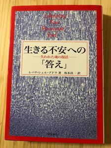 生きる不安への 「答え」 レバナシェルブドラ (著者) 坂本貢一 (訳者)