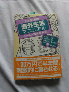 海外生活マニュアル　ニッポン脱出委員会　情報センター出版局　99年5月刊