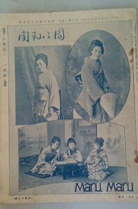 鶯亭金升文　団々珍聞(1327号)・珍聞館　明治25年　新橋芸者写真・・茶説・洒蛙説・狂句・狂歌・風刺戯画