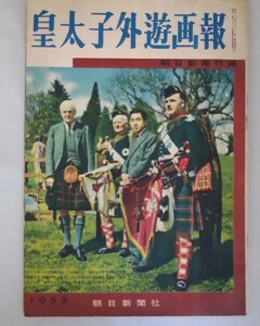 昭和28年・皇太子外遊画報・平成天皇・朝日新聞社