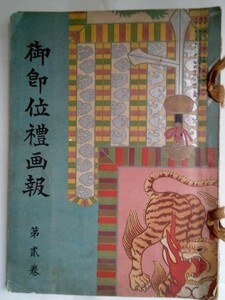 大正天皇即位・御即位禮画報　第貮巻　大正3年　　石販刷画掲載・紐綴 　御即位記念協会発行