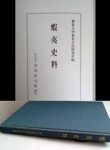 蝦夷史料（東北史資料集１）・東北大学東宝文化研究会・昭和36年・吉川弘文館