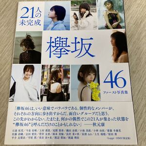 欅坂46ファースト写真集 21人の未完成 (LoppiHMV限定版) 欅坂46
