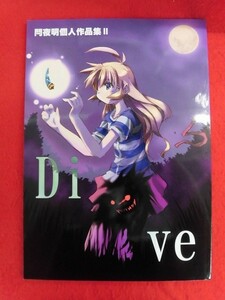 R033 よろず同人誌 閂夜明個人作品集II Dive ねこバナナ 閂夜明　2000年★同梱5冊までは送料200円