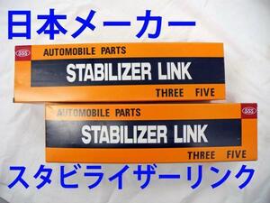 エデックス BE1 BE2 BE3 BE4 フロント スタビライザーリンク 新品 日本メーカー 事前に要適合確認問合せ 51321-S5A-003