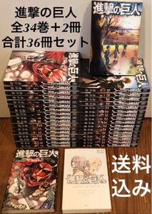 進撃の巨人 全巻 1-34巻+2冊 漫画 合計36冊セット