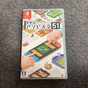 世界のアソビ大全51 Switch