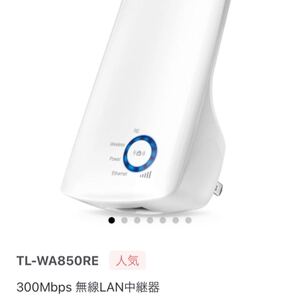 TP-Link WIFI 無線LAN 中継機 11n/g/b 300Mbps コンセント 直挿し 3年保証 TL-WA850RE