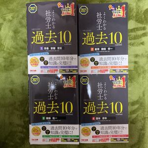 2021年度版 よくわかる社労士 合格するための過去10年本試験問題集 4セット