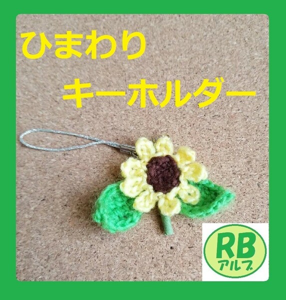 楽しかった夏の思い出　ひまわりキーホルダー ハンドメイド