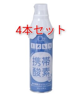 酸素缶 携帯酸素 酸素スプレー