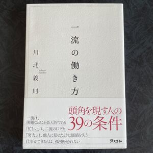 一流の働き方/川北義則