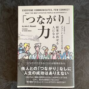 「つながり」 力 結果が出せる人になる/ジョンC.マクスウェル 【著】 ,上原裕美子 【訳】