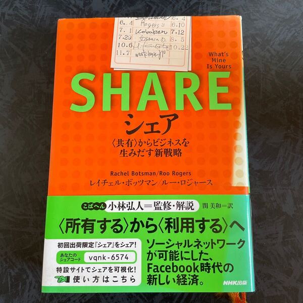 シェア 〈共有〉 からビジネスを生みだす新戦略 /レイチェルボッツマン/ルーロジャース/小林弘人