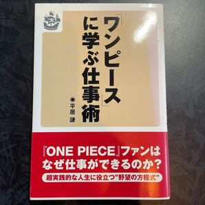 「ワンピース」 に学ぶ仕事術/平居謙