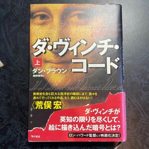 ダヴィンチコード (上) ダンブラウン (著者) 越前敏弥 (訳者)