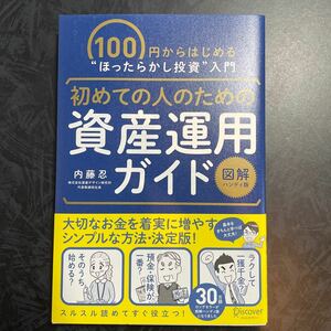 ［美品］初めての人のための資産運用ガイド 100円からはじめる“ほったらかし投資入門/内藤忍