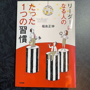 リーダーになる人のたった１つの習慣／福島正伸 【著】