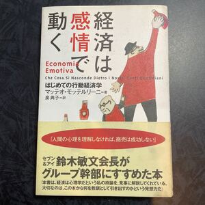 経済は感情で動く はじめての行動経済学/マッテオモッテルリーニ/泉典子