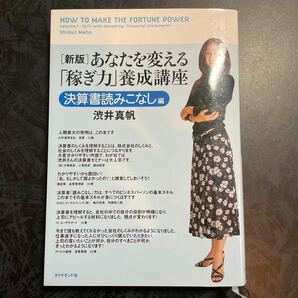 あなたを変える 「稼ぎ力」 養成講座 決算書読みこなし編／渋井真帆 【著】