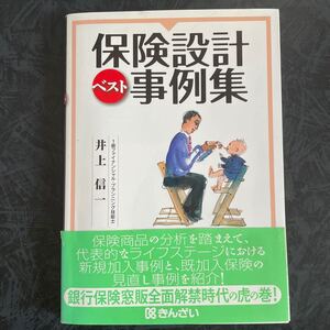 保険設計ベスト事例集/井上信一