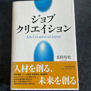 ジョブクリエイション/玄田有史