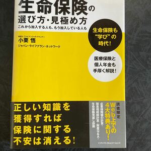 生命保険の選び方見極め方 プロが本気で教える！ ／小栗悟，ジャパンライフプランネットワーク 【著】