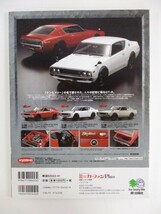 【雑誌】ミニカーファン Plus 日産ミニカーの世界_画像2