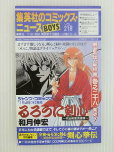 【週刊少年ジャンプ/冊子・チラシ】集英社のコミックス・ニュースBOYS　VOL.218　※るろうに剣心28巻