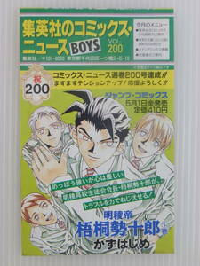 【週刊少年ジャンプ/冊子・チラシ】集英社のコミックス・ニュースBOYS　VOL.200　※るろうに剣心20巻