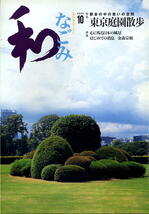【なごみ】2004.10 ②★ 東京庭園散歩 都会の中の憩いの空間_画像1