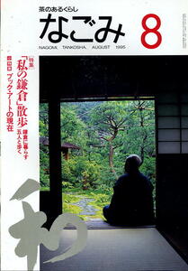 【なごみ】1995.08 ★ 私の鎌倉散歩