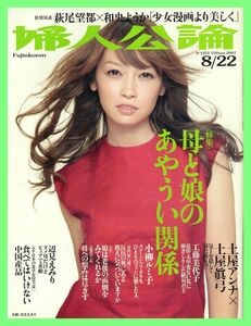 【婦人公論】2007年 NO.1231 ★ 辺見えみり 萩尾望都×和央ようか 土屋アンナ×土屋眞弓 小柳ルミコ 工藤美代子