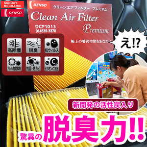 レクサス IS F DENSO クリーンエアフィルタープレミアム 014535-3360 DCP1009 USE20 デンソー 消臭 除菌 脱臭 エアコンフィルター