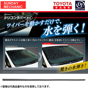 トヨタ ヴェルファイア DRIVEJOY ガラス撥水コーティング ワイパーラバー 運転席側 V98KD-W752 ドライブジョイ シリコン